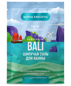 Соль для ванн Ванна красоты шипучая, антицеллюлитная, surfing in Bali, 100 г