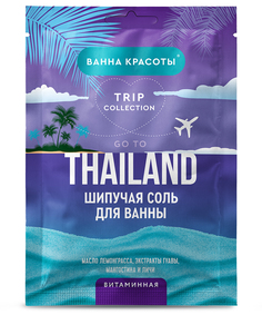 Соль для ванн Ванна красоты шипучая, витаминная, go to Thailand, 100 г