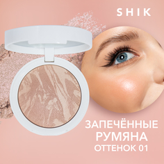 Запеченные румяна SHIK тон 01