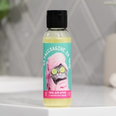 Гель для душа На расслабоне, на чиле, аромат дыни, 100 мл No Brand