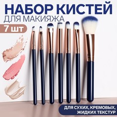 Набор кистей для макияжа, 7 предметов, цвет синий No Brand