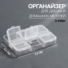 Контейнер для декора, 6 ячеек, 7,5 ? 5,3 ? 1,3 см, цвет прозрачный Queen Fair