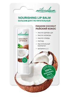 Питательный бальзам для губ Naturalium Emotions Coconut Lip Balm 3,6г