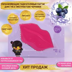 Патч для губ с экстрактом черники, 8 г 2 шт No Brand