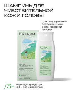 Шампунь Ла-Кри для сухой и чувствительной кожи головы 250 мл
