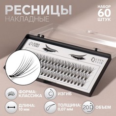 Набор накладных ресниц «Классика», пучки, 10 мм, толщина 0,07 мм, изгиб С, 20 D Queen Fair