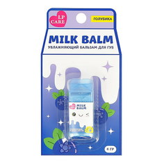 Бальзам для губ Lp Care Milk Голубика 4 г