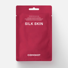Маска для лица Самокат Silk skin тканевая, с эффектом лифтинга