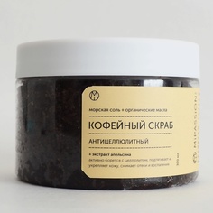 Скраб для тела Mipassioncorprp кофейный, с цедрой и маслом апельсина, 250 мл