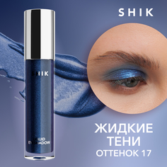 Тени для век Shik жидкие кремовые стойкие с сиянием и блестками оттенок 17 Liquid Eyeshado