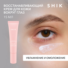 Крем увлажняющий для кожи вокруг глаз и век 15 мл SHIK cellular complex repair eye cream