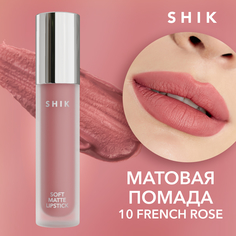 Жидкая матовая помада SHIK Soft Matte Lipstick т.10 French Rose 5 г