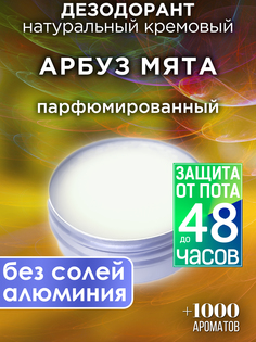 Натуральный кремовый дезодорант Аурасо Арбуз мята парфюмированный унисекс