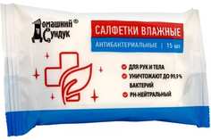 Домашний Сундук Влажные салфетки 15шт антибактериальные 4603727950281
