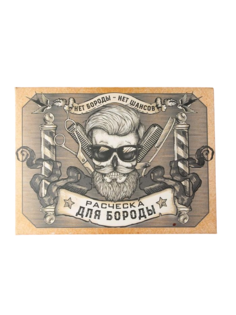 Расческа для бороды «Оnly for men» No Brand