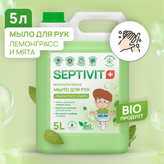 Жидкое мыло для рук Лемонграсс и мята Septivit Premium 5л