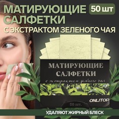Матирующие салфетки Natural Extract Premium, 50 шт, с экстрактом зеленого чая No Brand