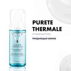 Очищающая пенка для умывания Vichy Purete Thermale, 150 мл