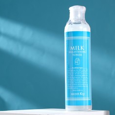 Молочный тоник Secret Key Milk Brightening Toner для сияния и питания кожи лица, 248 мл