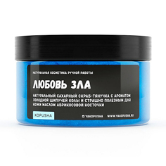 Скраб-тянучка для тела Kopusha Любовь зла с ароматом колы отшелушивающий 250 мл