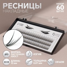 Набор накладных ресниц «Ласточкин хвост», пучки, 12 мм, толщина 0,07 мм, изгиб С, 12 D Queen Fair