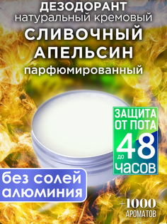 Натуральный кремовый дезодорант Аурасо Сливочный апельсин парфюмированный унисекс