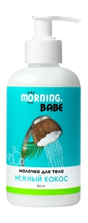 Молочко для тела Morning, babe Нежный кокос 300мл