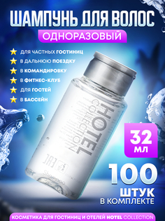 Одноразовый шампунь для гостиниц Hotel Collection во флаконе 32мл 100 штук