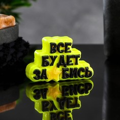 Мыло фигурное Все будет за*бись чёрное на жёлтом, 80гр. Мыльные штучки