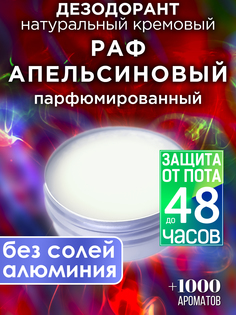 Натуральный кремовый дезодорант Аурасо Раф апельсиновый парфюмированный унисекс