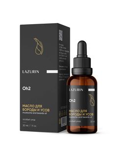 Масло lazurin для бороды и усов 30мл