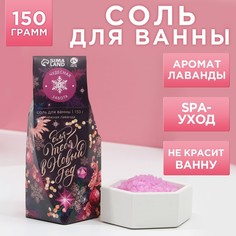 Соль для ванны Для тебя в Новом году!, 150 г, нежная лаванда No Brand