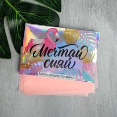 Матирующие салфетки для лица «Мечтай сияй», 50 шт Beauty Fox