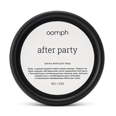 Маска-желе для лица OOMPH After party