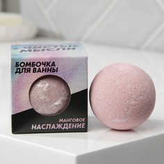 Бомбочка для ванны в коробке «Чистые мысли» 130 г, с ароматом манго Beauty Fox