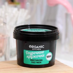 Маска-увлажнение для лица Organic Kitchen Огуречные кружочки, 100 мл