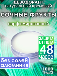 Натуральный кремовый дезодорант Аурасо Сочные фрукты парфюмированный унисекс