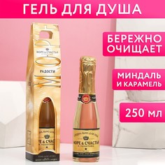 Гель для душа во флаконе шампанское «Море счастья», 250 мл, карамель и миндаль Чистое счастье