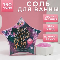 Соль для ванны «Для тебя в Новый год», 150 г, нежная лаванда No Brand