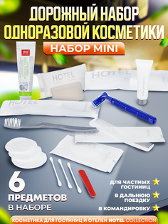 Дорожный набор косметики Hotel Collection MINI, 6 предметов в комплекте