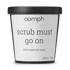 Скраб для душа OOMPH Scrub must go on 600г