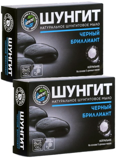 Комплект Натуральное Шунгитовое мыло серии Черный Бриллиант 100 г х 2 шт