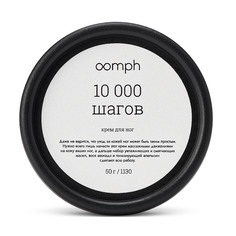 Крем для ног OOMPH 10 000 шагов 50г