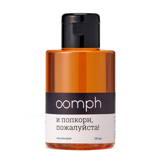 Гель для душа OOMPH И попкорн, пожалуйста! 100мл