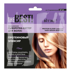 Сыворотка-бустер для волос Витэкс The BEST! Протеиновый эликсир несмываемая 7 мл х 2 шт Vitex