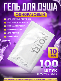 Одноразовый гель для душа Hotel Collection в пакетиках саше 10мл 100 шт