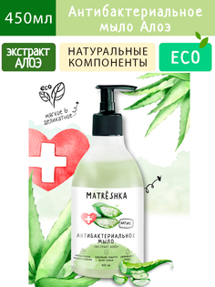 Мыло антибактериальное Алоэ-вера MATRеSHKA, 450мл Synergetic