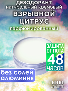Натуральный кремовый дезодорант Аурасо Взрывной цитрус парфюмированный унисекс