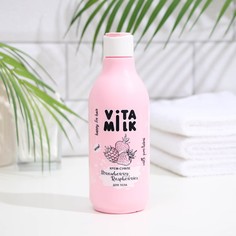 Крем-суфле для тела VitaMilk Клубника и Малина, 250 мл