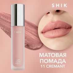 Помада для губ Shik жидкая, матовая, Cremant, №11, 5 мл